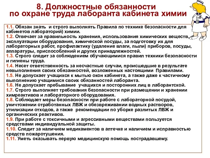 8. Должностные обязанности по охране труда лаборанта кабинета химии 1.1.