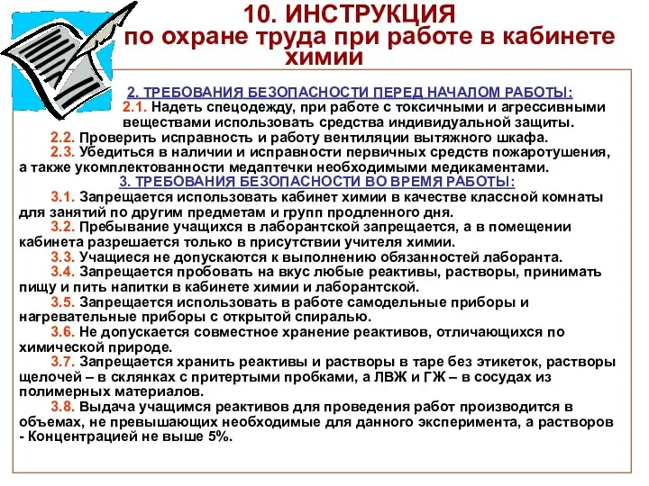 10. ИНСТРУКЦИЯ по охране труда при работе в кабинете химии