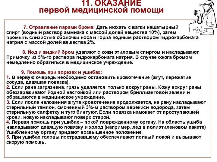 11. ОКАЗАНИЕ первой медицинской помощи 7. Отравление парами брома: Дать