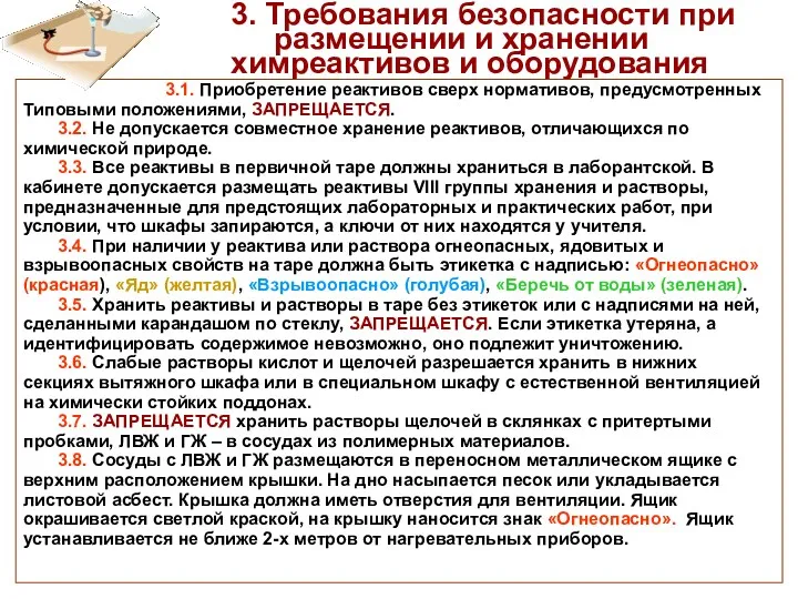 3. Требования безопасности при размещении и хранении химреактивов и оборудования