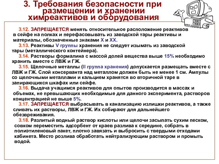 3. Требования безопасности при размещении и хранении химреактивов и оборудования