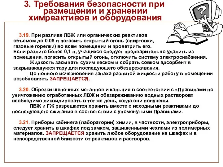 3. Требования безопасности при размещении и хранении химреактивов и оборудования