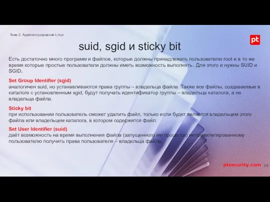 suid, sgid и sticky bit Set User Identifier (suid) даёт