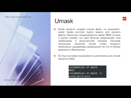 Umask Когда процесс создает новый файл, он указывает, какие права