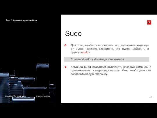 Sudo Для того, чтобы пользователь мог выполнять команды от имени