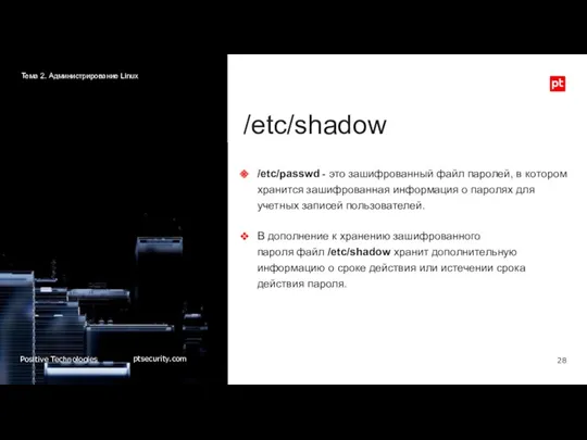 /etc/shadow /etc/passwd - это зашифрованный файл паролей, в котором хранится