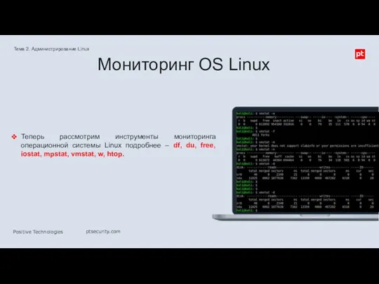 Теперь рассмотрим инструменты мониторинга операционной системы Linux подробнее – df,