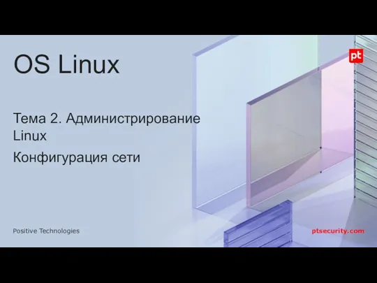 Тема 2. Администрирование Linux Конфигурация сети OS Linux