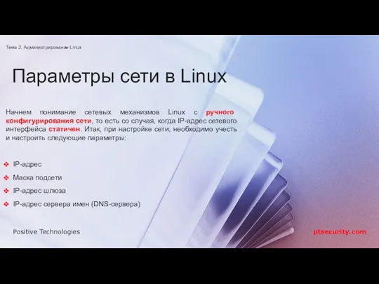 Параметры сети в Linux Начнем понимание сетевых механизмов Linux с