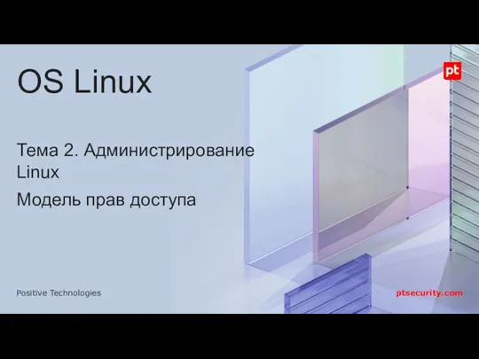 Тема 2. Администрирование Linux Модель прав доступа OS Linux