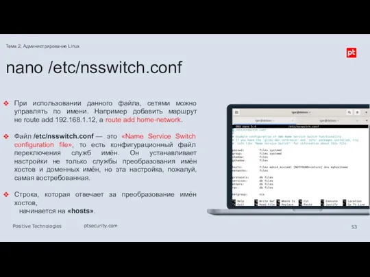 nano /etc/nsswitch.conf При использовании данного файла, сетями можно управлять по