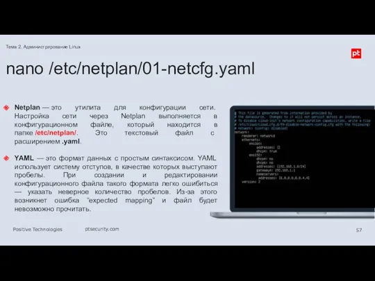 nano /etc/netplan/01-netcfg.yaml Netplan — это утилита для конфигурации сети. Настройка