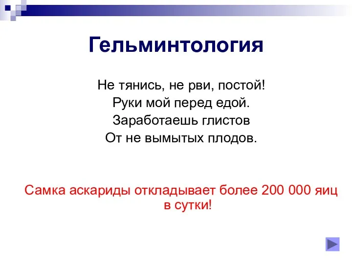 Гельминтология Не тянись, не рви, постой! Руки мой перед едой. Заработаешь глистов От