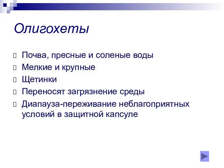 Олигохеты Почва, пресные и соленые воды Мелкие и крупные Щетинки Переносят загрязнение среды