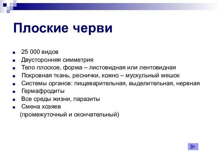 Плоские черви 25 000 видов Двусторонняя симметрия Тело плоское, форма – листовидная или