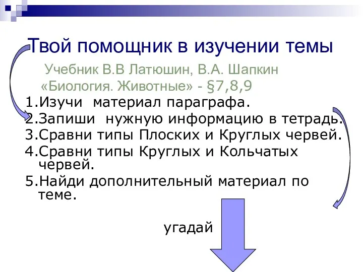 Твой помощник в изучении темы Учебник В.В Латюшин, В.А. Шапкин «Биология. Животные» -