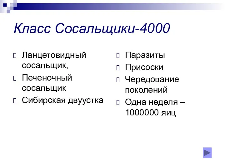 Класс Сосальщики-4000 Ланцетовидный сосальщик, Печеночный сосальщик Сибирская двуустка Паразиты Присоски