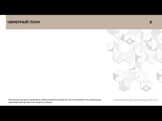 Фактическая площадь помещения по общему внешнему контуру, без учета внутренних стен и перегородок,