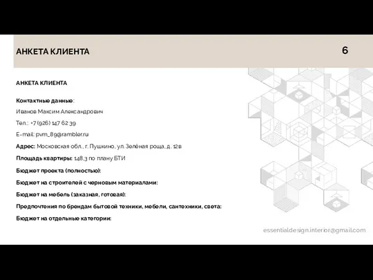 АНКЕТА КЛИЕНТА Контактные данные: Иванов Максим Александрович Тел.: +7 (926) 147 62 39