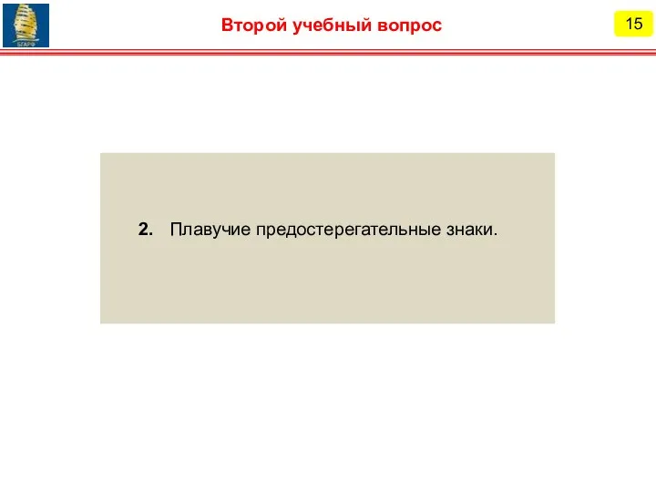 15 Второй учебный вопрос 2. Плавучие предостерегательные знаки.