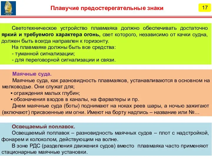 Маячные суда. Маячные суда, как разновидность плавмаяков, устанавливаются в основном