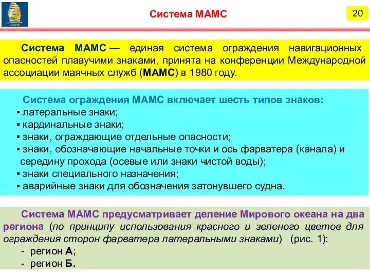 Система МАМС — единая система ограждения навигационных опасностей плавучими знаками,