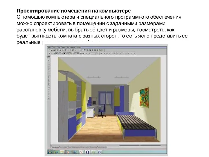 Проектирование помещения на компьютере С помощью компьютера и специального программного