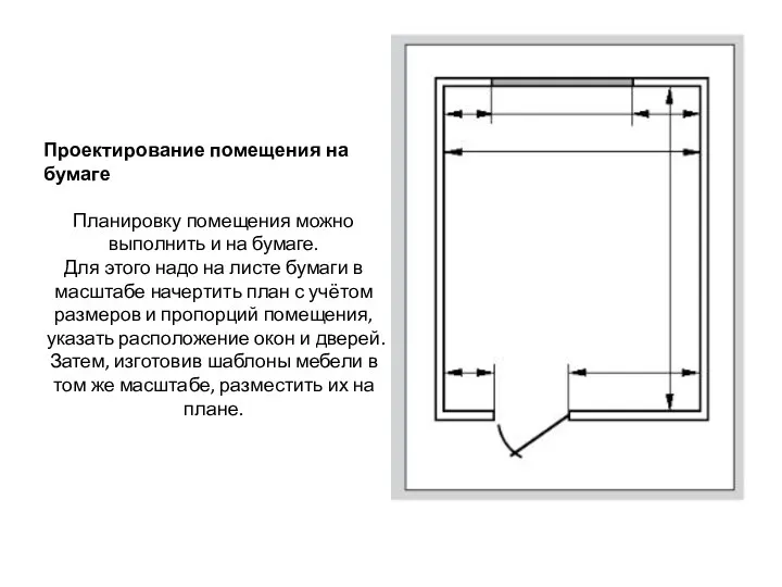 Проектирование помещения на бумаге Планировку помещения можно выполнить и на