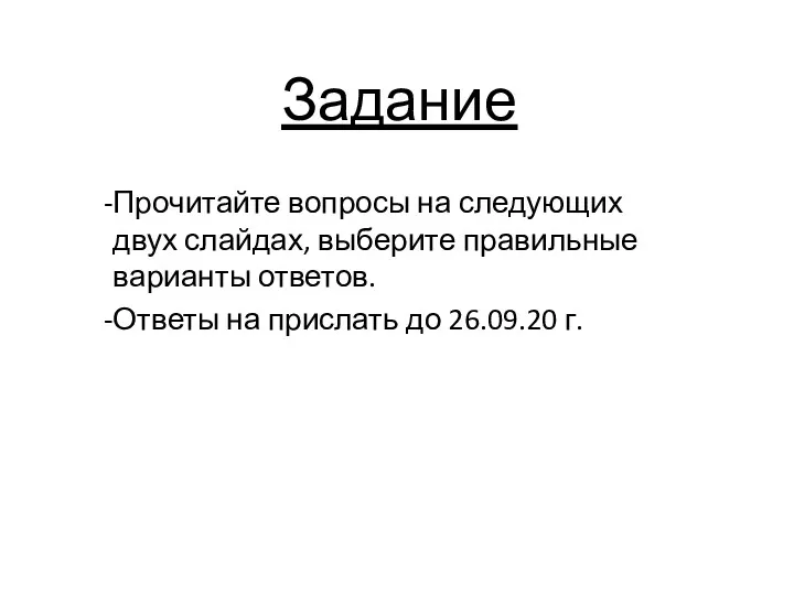 Задание Прочитайте вопросы на следующих двух слайдах, выберите правильные варианты