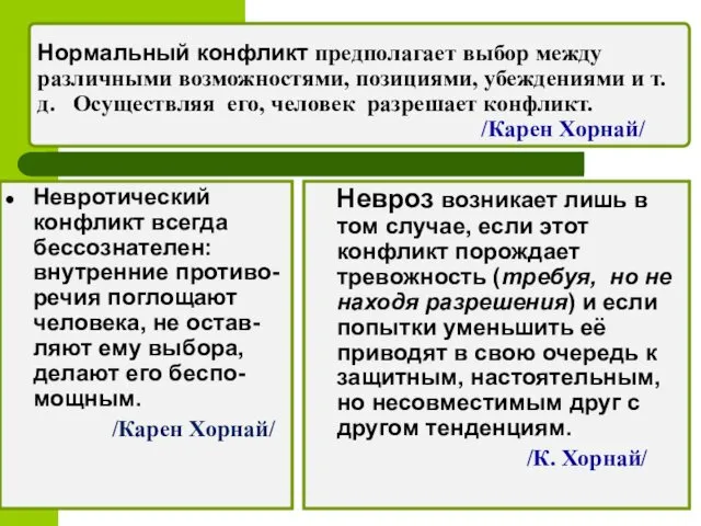 Нормальный конфликт предполагает выбор между различными возможностями, позициями, убеждениями и