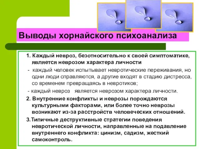 Выводы хорнайского психоанализа 1. Каждый невроз, безотносительно к своей симптоматике,