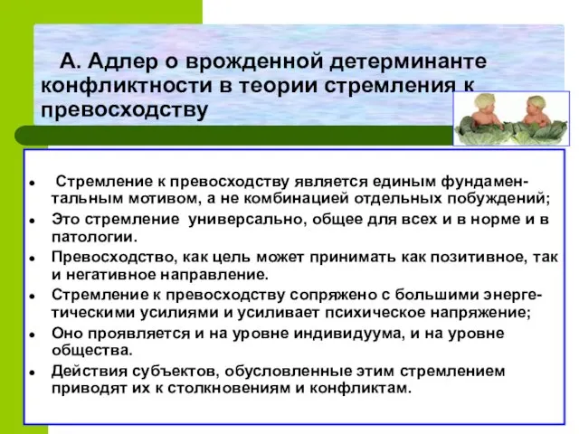 А. Адлер о врожденной детерминанте конфликтности в теории стремления к