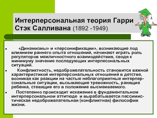 Интерперсональная теория Гарри Стэк Салливана (1892 -1949) «Динамизмы» и «персонификации»,