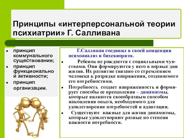 Принципы «интерперсональной теории психиатрии» Г. Салливана принцип коммунального существования; принцип