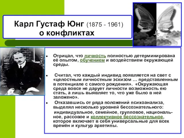 Карл Густаф Юнг (1875 - 1961) о конфликтах Отрицал, что