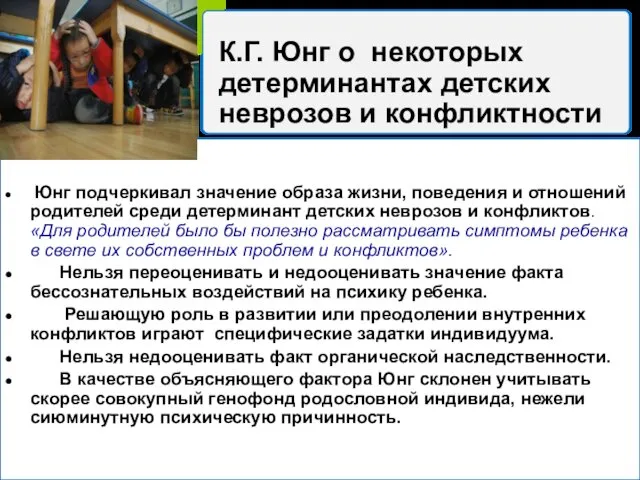 К.Г. Юнг о некоторых детерминантах детских неврозов и конфликтности Юнг