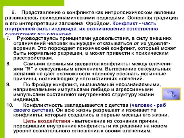 6. Представление о конфликте как интропсихическом явлении развивалось психодинамическими подходами.