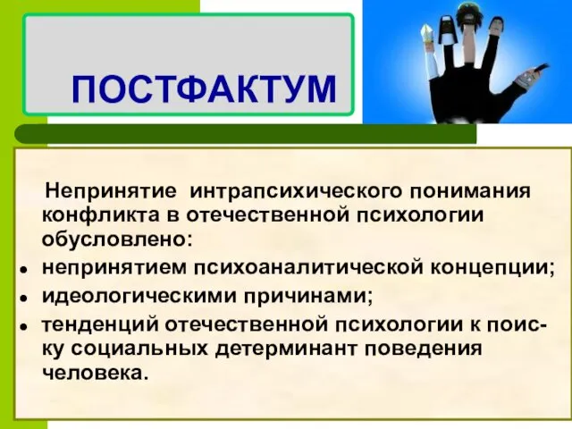 ПОСТФАКТУМ Непринятие интрапсихического понимания конфликта в отечественной психологии обусловлено: непринятием