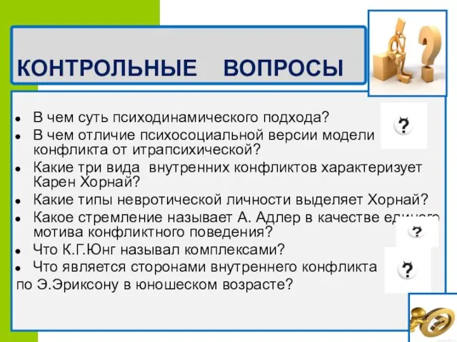 КОНТРОЛЬНЫЕ ВОПРОСЫ В чем суть психодинамического подхода? В чем отличие