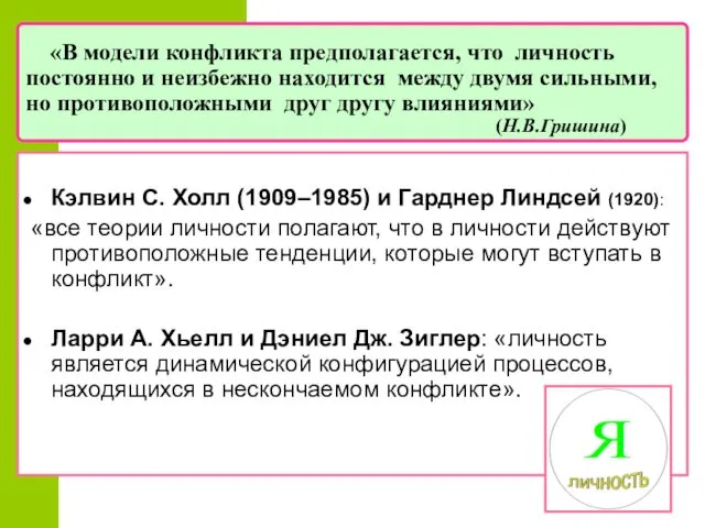 «В модели конфликта предполагается, что личность постоянно и неизбежно находится