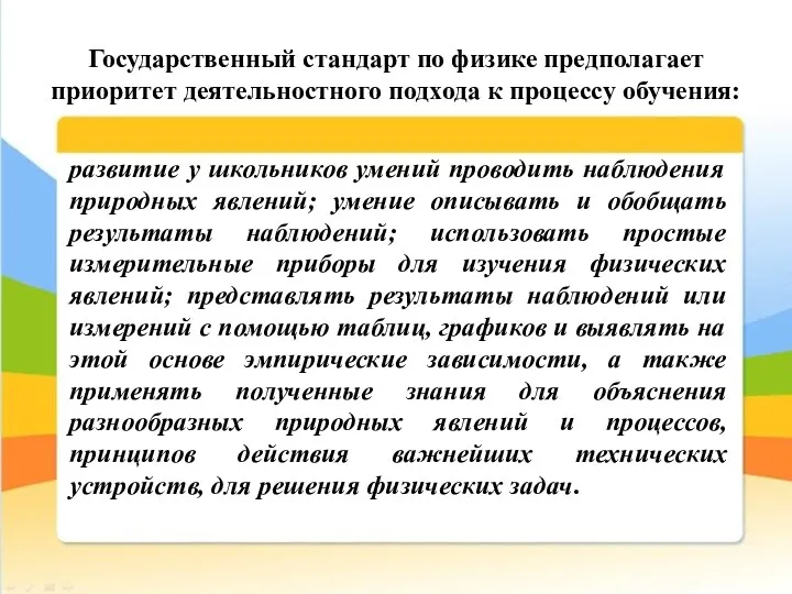 Государственный стандарт по физике предполагает приоритет деятельностного подхода к процессу