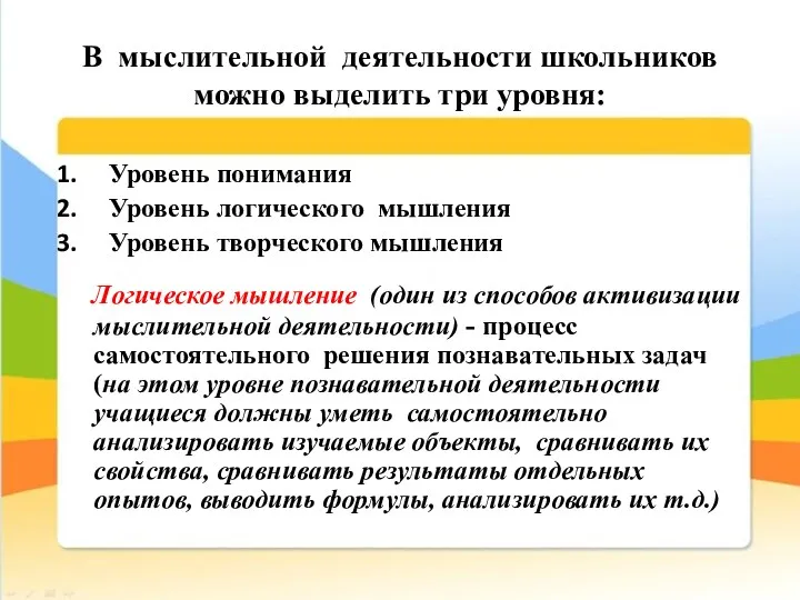 В мыслительной деятельности школьников можно выделить три уровня: Уровень понимания