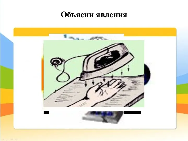 Объясни явления