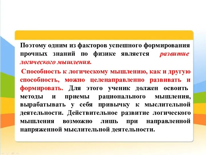 Поэтому одним из факторов успешного формирования прочных знаний по физике