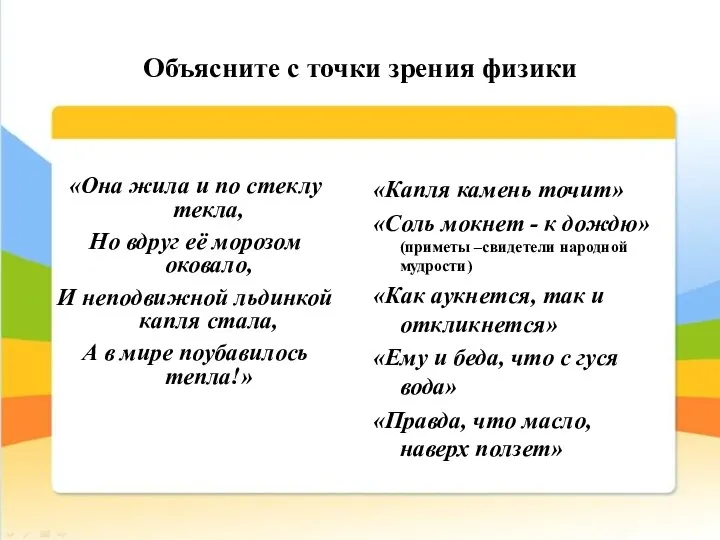 Объясните с точки зрения физики «Она жила и по стеклу