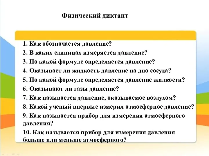 Физический диктант 1. Как обозначается давление? 2. В каких единицах