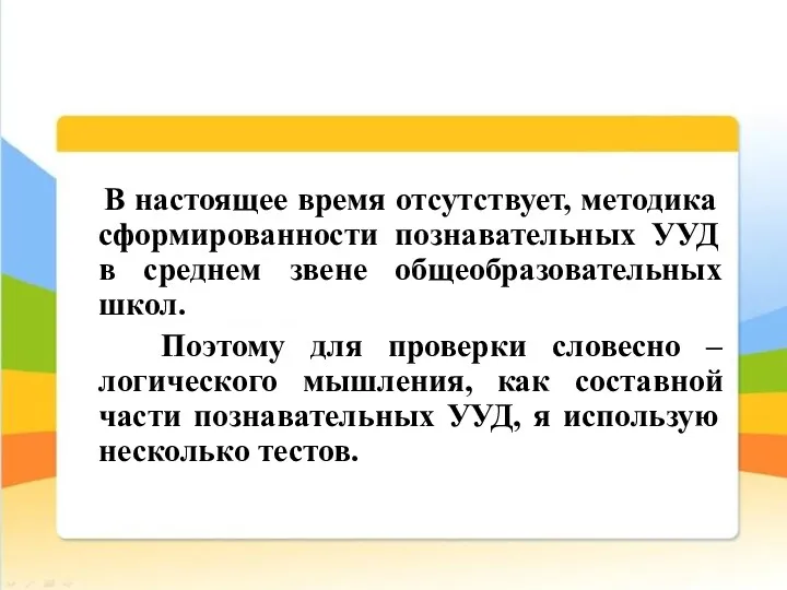 В настоящее время отсутствует, методика сформированности познавательных УУД в среднем