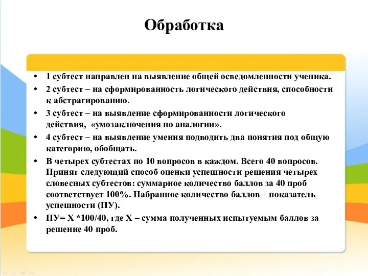 Обработка 1 субтест направлен на выявление общей осведомленности ученика. 2