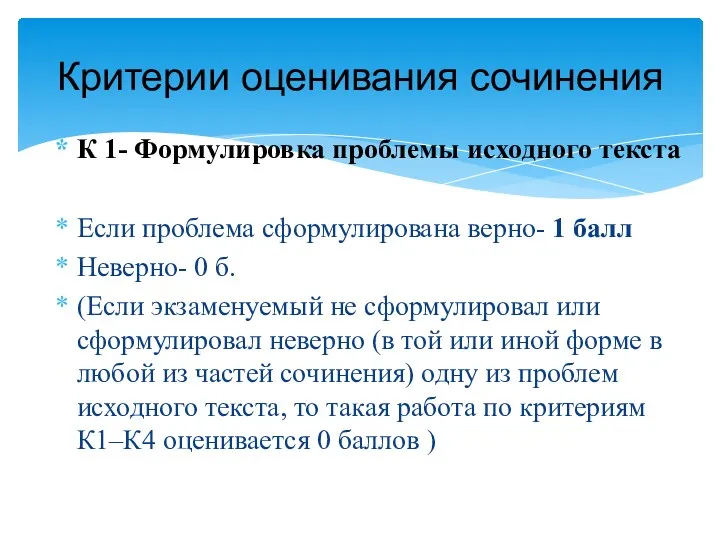 К 1- Формулировка проблемы исходного текста Если проблема сформулирована верно-