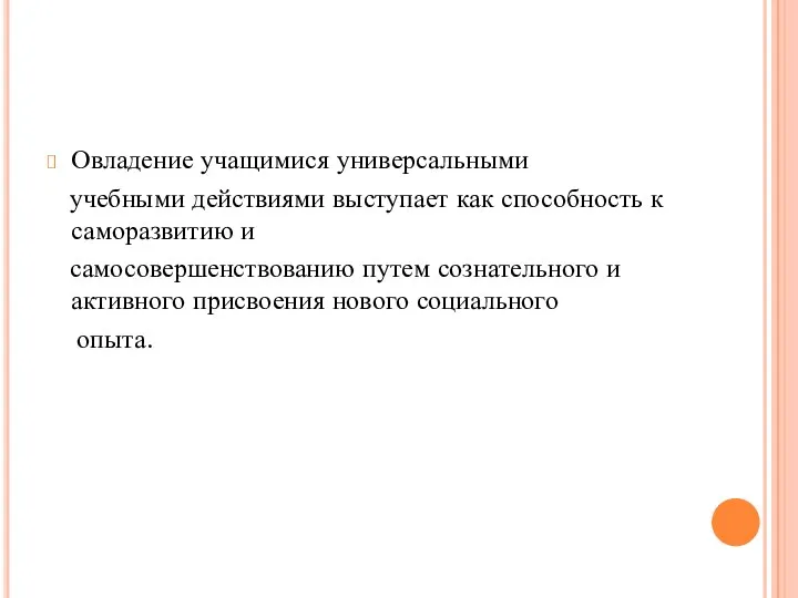 Овладение учащимися универсальными учебными действиями выступает как способность к саморазвитию